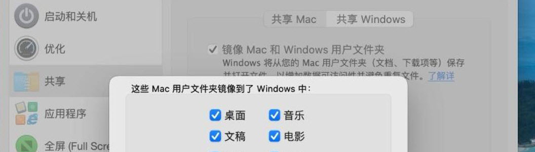 Mac 与 Windows 虚拟机的共享体验