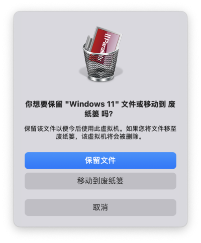 将Windows 虚拟机移动到废纸篓